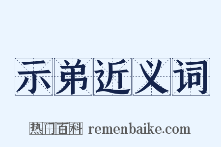 示弟近义词是什么意思的图片